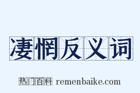 凄惘反义词是什么意思的图片